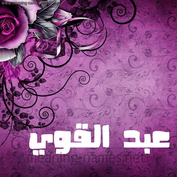 شكل 5 صوره زخرفة وورده للإسم بخط عريض صورة اسم عبد القَوِيّ ABD-ALQAOEI